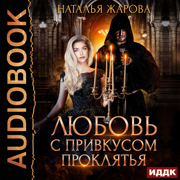 Любовь с привкусом проклятья - Жарова Наталья - Аудиокниги слушать онлайн бесплатно без регистрации | электронная библиотека knigi-audio.info