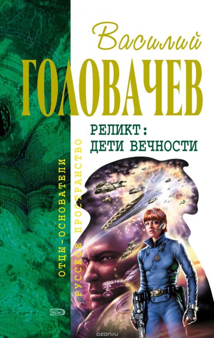 Возвращение блудного конструктора. Дети вечности - Василий Головачев - Аудиокниги слушать онлайн бесплатно без регистрации | электронная библиотека knigi-audio.info