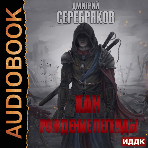 Хан. Рождение легенды - Серебряков Дмитрий - Аудиокниги слушать онлайн бесплатно без регистрации | электронная библиотека knigi-audio.info