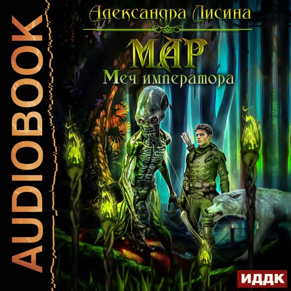 Мар. Книга 3. Меч императора - Лисина Александра - Аудиокниги слушать онлайн бесплатно без регистрации | электронная библиотека knigi-audio.info