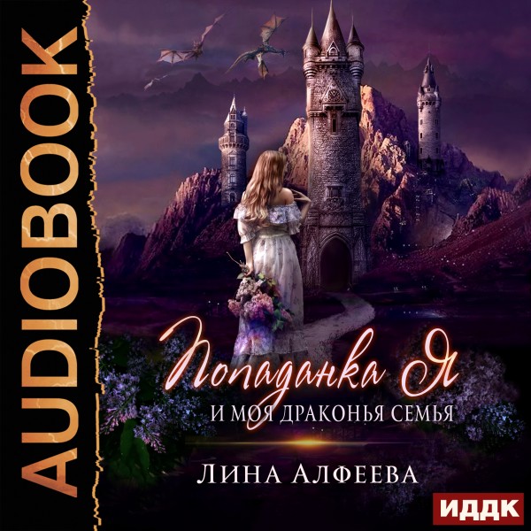 Попаданка я и моя драконья семья - Алфеева Лина - Аудиокниги слушать онлайн бесплатно без регистрации | электронная библиотека knigi-audio.info
