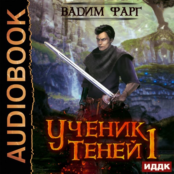 Ученик Теней. Книга 1 - Фарг Вадим - Аудиокниги слушать онлайн бесплатно без регистрации | электронная библиотека knigi-audio.info