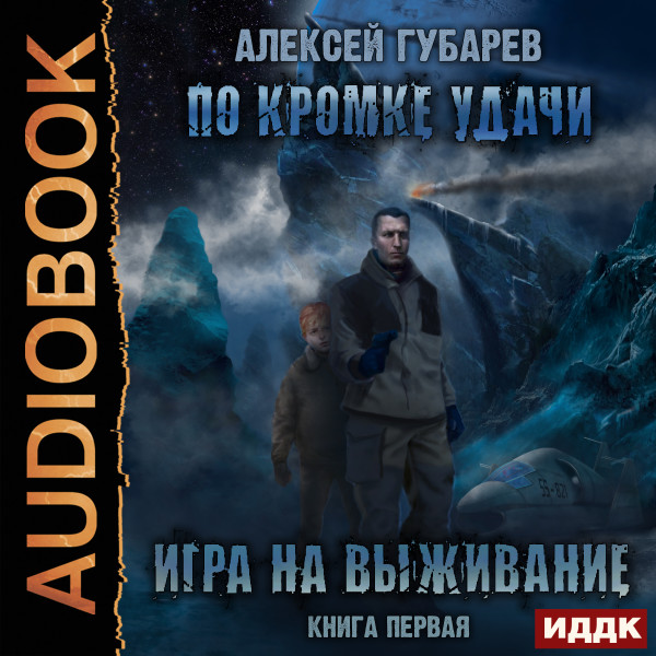 По кромке удачи. Книга 1. Игра на выживание - Губарев Виталий - Аудиокниги слушать онлайн бесплатно без регистрации | электронная библиотека knigi-audio.info