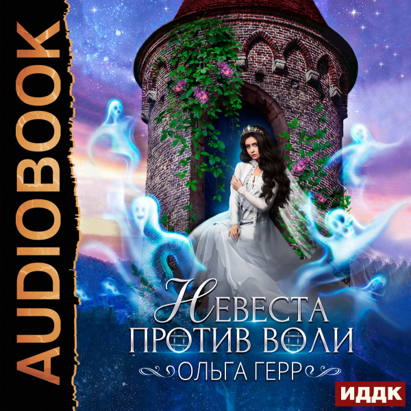 Невеста против воли - Герр Ольга - Аудиокниги слушать онлайн бесплатно без регистрации | электронная библиотека knigi-audio.info