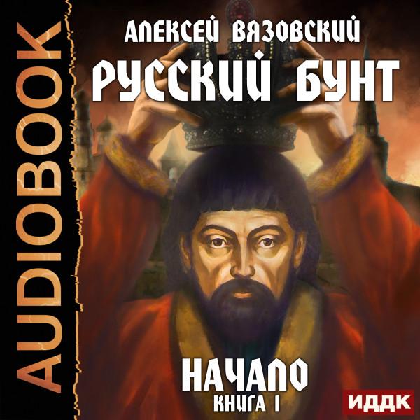 Русский бунт. Книга 1. Начало - Вязовский Алексей - Аудиокниги слушать онлайн бесплатно без регистрации | электронная библиотека knigi-audio.info