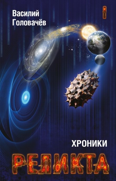 Непредвиденные встречи. Пришествие - Василий Головачев - Аудиокниги слушать онлайн бесплатно без регистрации | электронная библиотека knigi-audio.info
