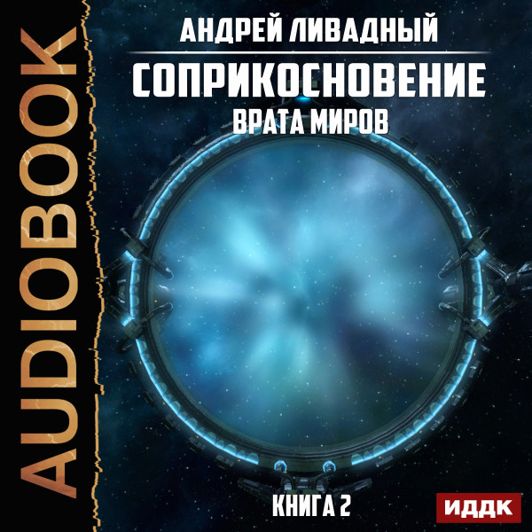 Соприкосновение. Книга 2. Врата Миров - Ливадный Андрей - Аудиокниги слушать онлайн бесплатно без регистрации | электронная библиотека knigi-audio.info