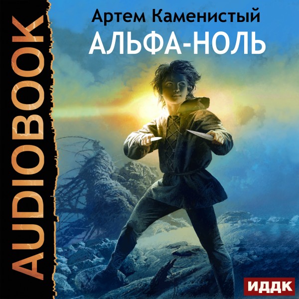 Альфа-ноль. Книга 1 - Каменистый Артем - Аудиокниги слушать онлайн бесплатно без регистрации | электронная библиотека knigi-audio.info