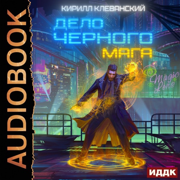 Дело черного мага. Книга 1 - Клеванский Кирилл - Аудиокниги слушать онлайн бесплатно без регистрации | электронная библиотека knigi-audio.info