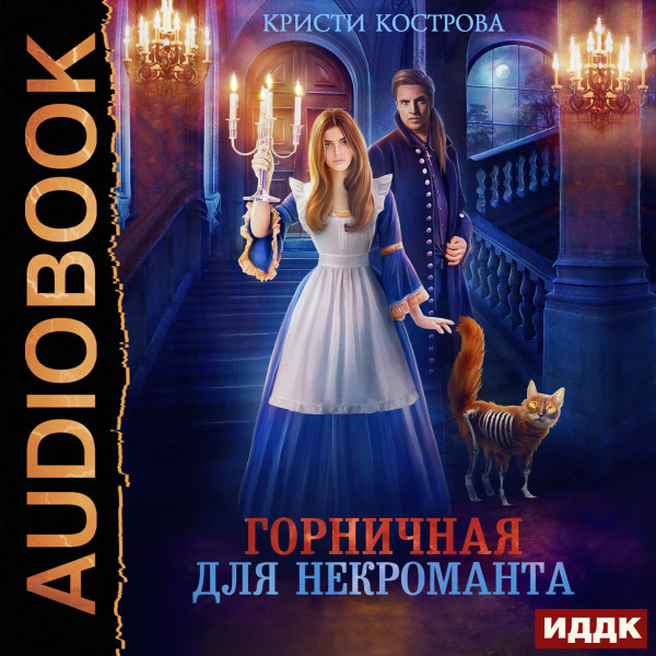 Горничная для некроманта - Кострова Кристи - Аудиокниги слушать онлайн бесплатно без регистрации | электронная библиотека knigi-audio.info