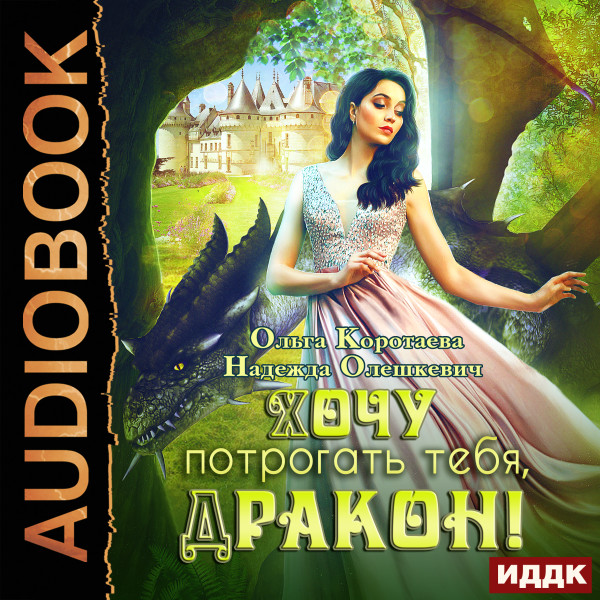 Хочу потрогать тебя, дракон! - Коротаева Ольга, Олешкевич Надежда - Аудиокниги слушать онлайн бесплатно без регистрации | электронная библиотека knigi-audio.info