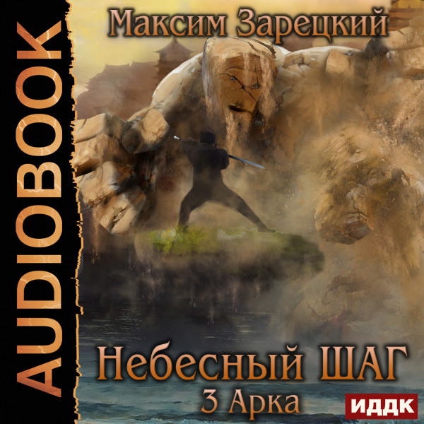 Небесный шаг (3 арка) - Зарецкий Максим - Аудиокниги слушать онлайн бесплатно без регистрации | электронная библиотека knigi-audio.info