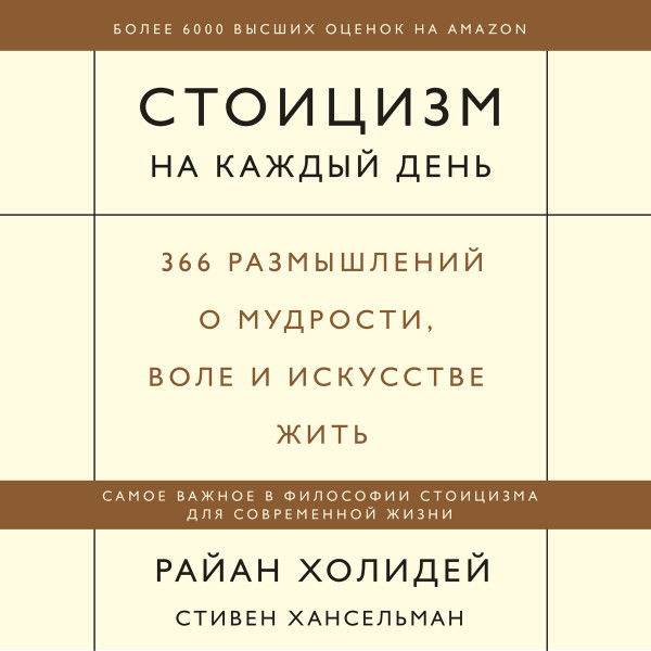 Стоицизм на каждый день - Холидей Райан, Хансельман Стивен - Аудиокниги слушать онлайн бесплатно без регистрации | электронная библиотека knigi-audio.info