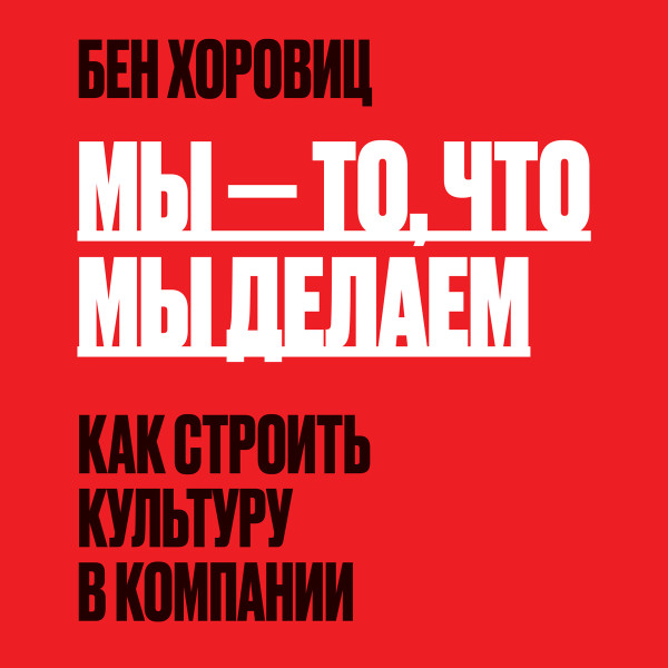 Мы - то, что мы делаем - Хоровиц Бен - Аудиокниги слушать онлайн бесплатно без регистрации | электронная библиотека knigi-audio.info