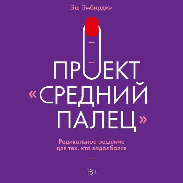 Проект Средний палец - Эмбирджи Эш - Аудиокниги слушать онлайн бесплатно без регистрации | электронная библиотека knigi-audio.info