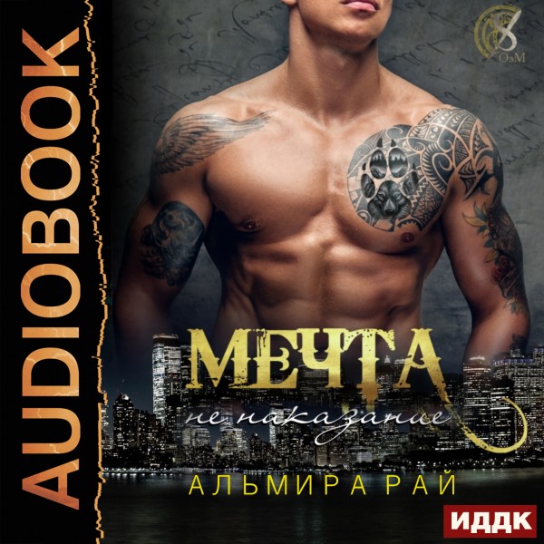 Мечта - не наказание - Рай Альмира - Аудиокниги слушать онлайн бесплатно без регистрации | электронная библиотека knigi-audio.info
