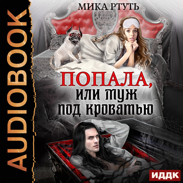 Попала, или муж под кроватью - Ртуть Мика - Аудиокниги слушать онлайн бесплатно без регистрации | электронная библиотека knigi-audio.info