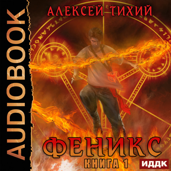 Феникс. Книга 1 - Тихий Алексей - Аудиокниги слушать онлайн бесплатно без регистрации | электронная библиотека knigi-audio.info