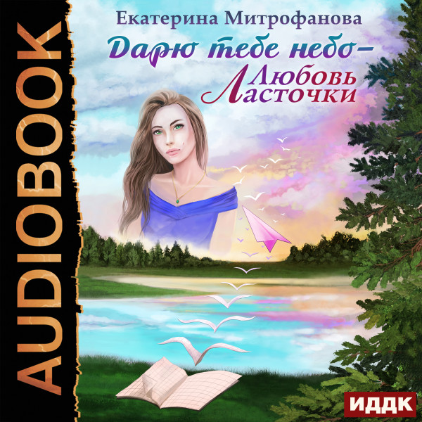 Дарю тебе небо — Любовь Ласточки - Митрофанова Екатерина - Аудиокниги слушать онлайн бесплатно без регистрации | электронная библиотека knigi-audio.info