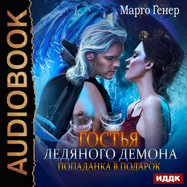 Гостья ледяного демона. Попаданка в подарок - Генер Марго - Аудиокниги слушать онлайн бесплатно без регистрации | электронная библиотека knigi-audio.info