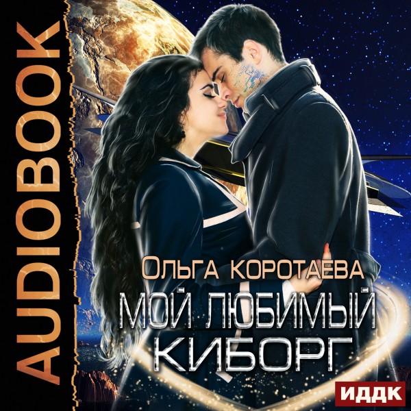 Мой любимый киборг - Коротаева Ольга - Аудиокниги слушать онлайн бесплатно без регистрации | электронная библиотека knigi-audio.info