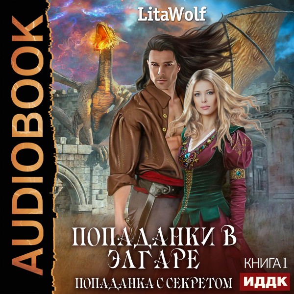 Попаданки в Элгаре. Книга 1. Попаданка с секретом - LitaWolf - Аудиокниги слушать онлайн бесплатно без регистрации | электронная библиотека knigi-audio.info