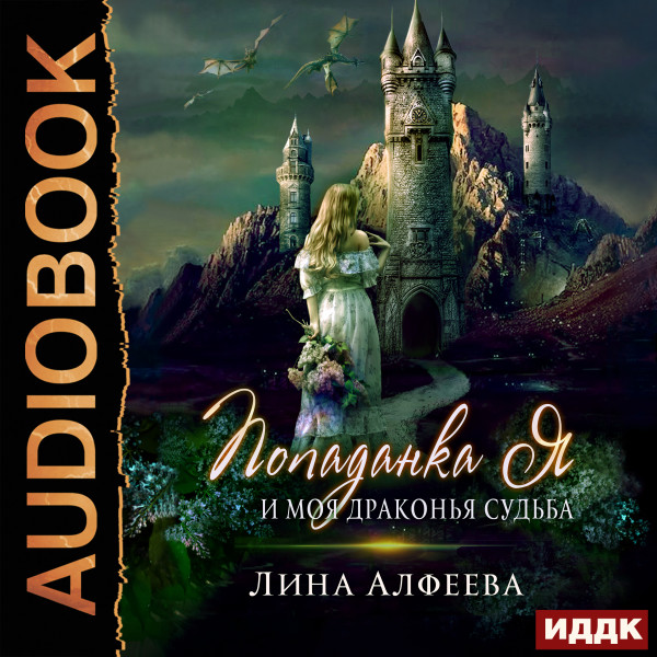 Попаданка я и моя драконья судьба - Алфеева Лина - Аудиокниги слушать онлайн бесплатно без регистрации | электронная библиотека knigi-audio.info