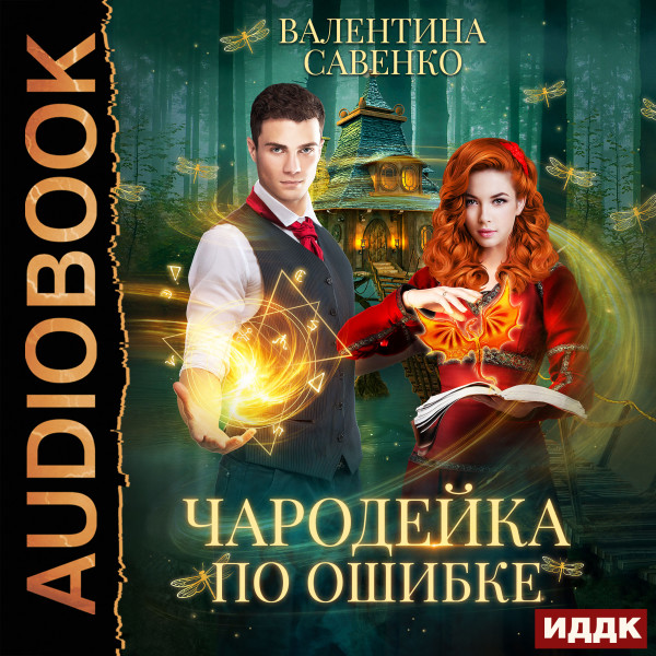 Чародейка по ошибке - Савенко Валентина - Аудиокниги слушать онлайн бесплатно без регистрации | электронная библиотека knigi-audio.info