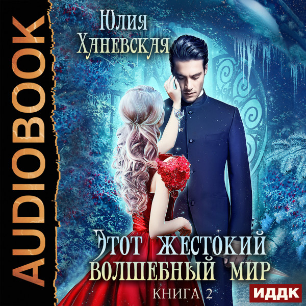 Этот жестокий волшебный мир. Книга 2 - Ханевская Юлия - Аудиокниги слушать онлайн бесплатно без регистрации | электронная библиотека knigi-audio.info