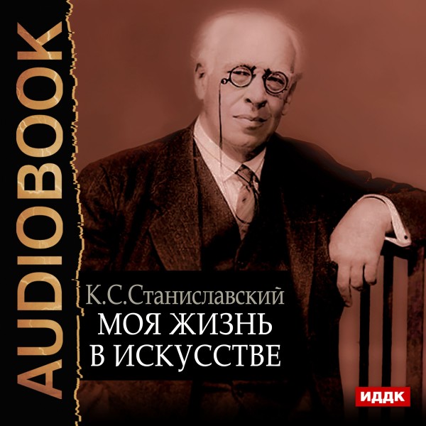Моя жизнь в искусстве - Станиславский Константин - Аудиокниги слушать онлайн бесплатно без регистрации | электронная библиотека knigi-audio.info