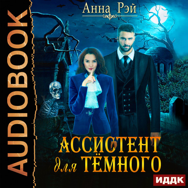 Ассистент для темного - Рэй Анна - Аудиокниги слушать онлайн бесплатно без регистрации | электронная библиотека knigi-audio.info