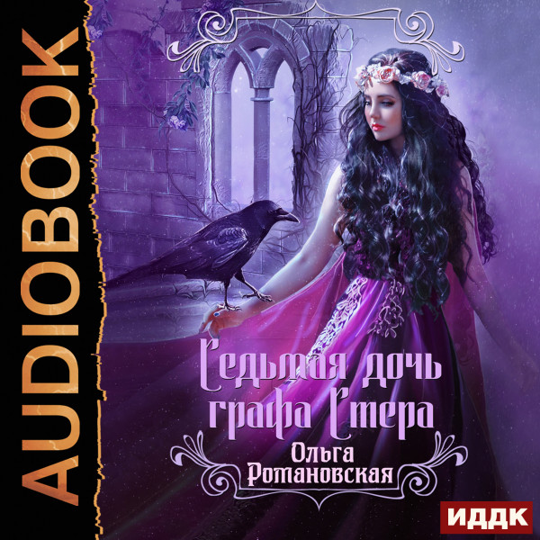Седьмая дочь графа Стера - Романовская Ольга - Аудиокниги слушать онлайн бесплатно без регистрации | электронная библиотека knigi-audio.info