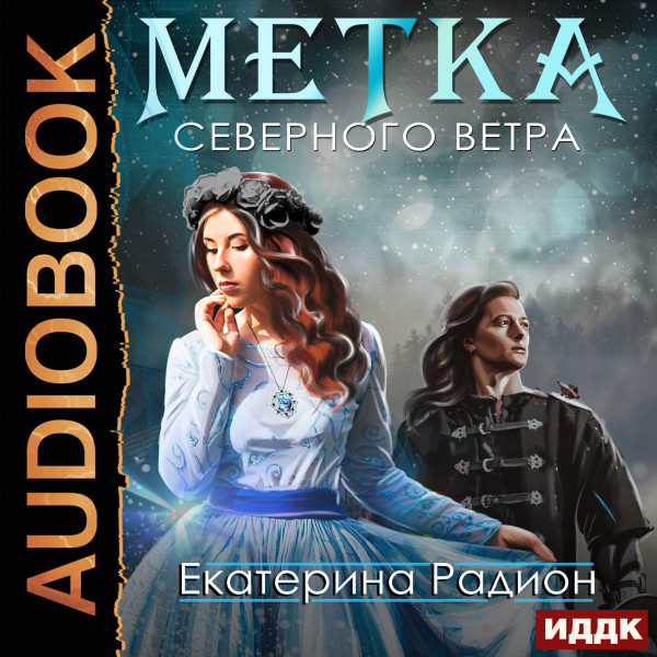 Метка северного ветра - Радион Екатерина - Аудиокниги слушать онлайн бесплатно без регистрации | электронная библиотека knigi-audio.info