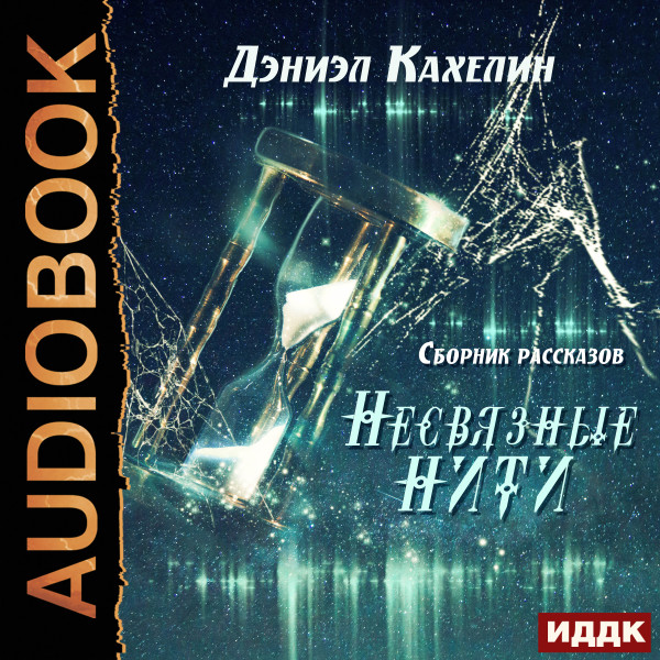 Несвязные нити. Сборник рассказов - Кахелин Дэниэл - Аудиокниги слушать онлайн бесплатно без регистрации | электронная библиотека knigi-audio.info
