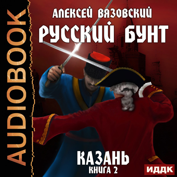 Русский бунт. Книга 2. Казань - Вязовский Алексей - Аудиокниги слушать онлайн бесплатно без регистрации | электронная библиотека knigi-audio.info