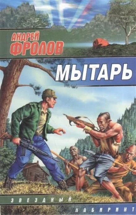 Мытарь - Андрей Фролов - Аудиокниги слушать онлайн бесплатно без регистрации | электронная библиотека knigi-audio.info