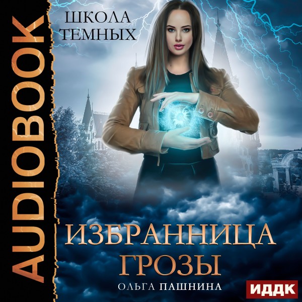 Школа темных. Избранница грозы - Пашнина Ольга - Аудиокниги слушать онлайн бесплатно без регистрации | электронная библиотека knigi-audio.info