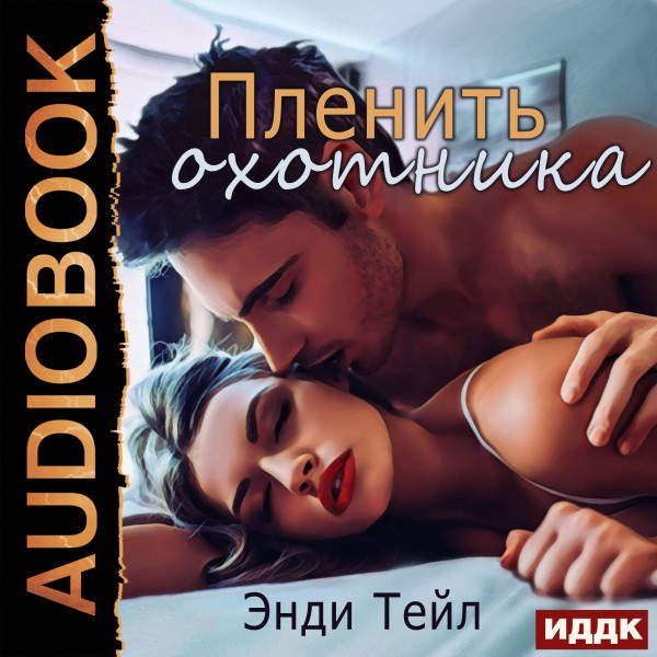 Пленить охотника - Тейл Энди - Аудиокниги слушать онлайн бесплатно без регистрации | электронная библиотека knigi-audio.info