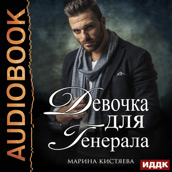 Девочка для Генерала. Книга 1 - Кистяева Марина - Аудиокниги слушать онлайн бесплатно без регистрации | электронная библиотека knigi-audio.info