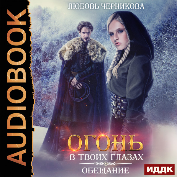Огонь в твоих глазах. Книга 1. Обещание - Черникова Любовь - Аудиокниги слушать онлайн бесплатно без регистрации | электронная библиотека knigi-audio.info