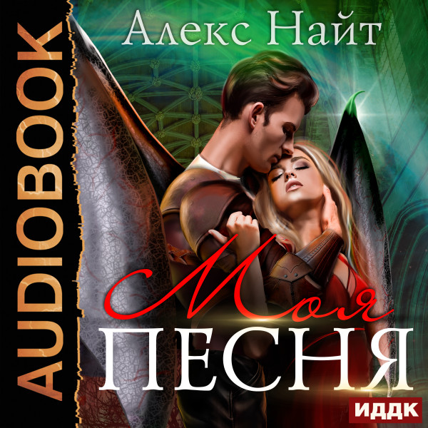 Моя Песня - Найт Алекс - Аудиокниги слушать онлайн бесплатно без регистрации | электронная библиотека knigi-audio.info