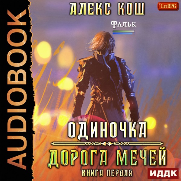 Одиночка. Книга 1. Дорога Мечей - Кош Алекс - Аудиокниги слушать онлайн бесплатно без регистрации | электронная библиотека knigi-audio.info