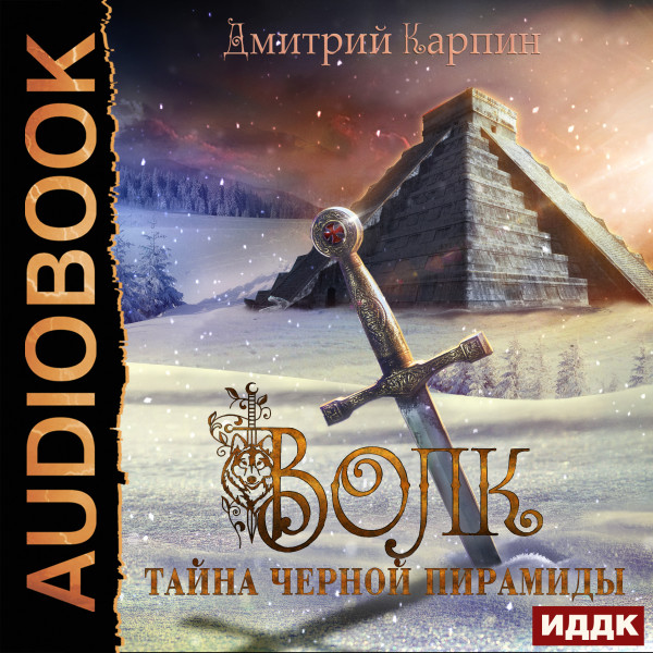 Волк. Книга 1. Тайна Черной пирамиды - Карпин Дмитрий - Аудиокниги слушать онлайн бесплатно без регистрации | электронная библиотека knigi-audio.info