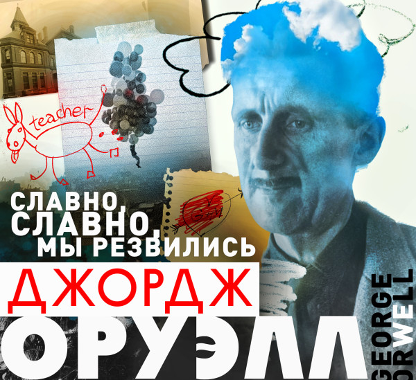 Славно, славно мы резвились - Оруэлл Джордж - Аудиокниги слушать онлайн бесплатно без регистрации | электронная библиотека knigi-audio.info