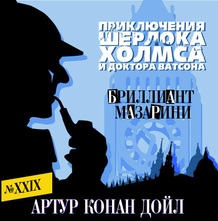 Бриллиант Мазарини - Конан Дойл Артур - Аудиокниги слушать онлайн бесплатно без регистрации | электронная библиотека knigi-audio.info