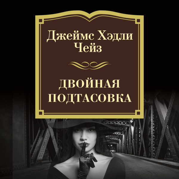 Двойная подтасовка - Чейз Джеймс Хэдли - Аудиокниги слушать онлайн бесплатно без регистрации | электронная библиотека knigi-audio.info