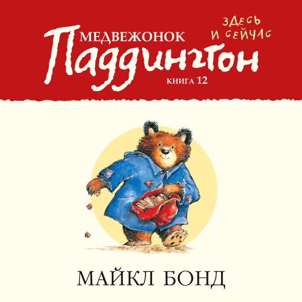 Медвежонок Паддингтон здесь и сейчас. Кн.12 - Бонд Майкл - Аудиокниги слушать онлайн бесплатно без регистрации | электронная библиотека knigi-audio.info