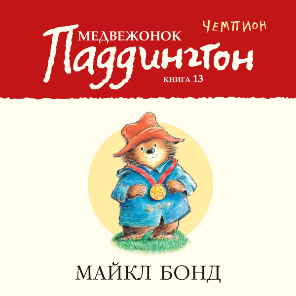 Медвежонок Паддингтон — чемпион Кн.13 - Бонд Майкл - Аудиокниги слушать онлайн бесплатно без регистрации | электронная библиотека knigi-audio.info