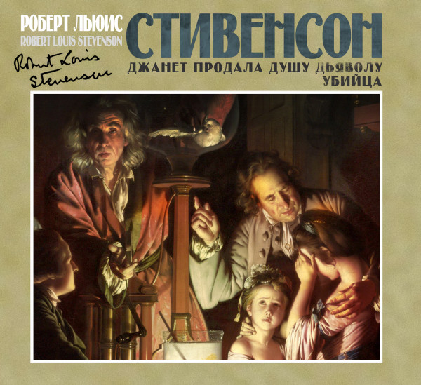 Убийца. Джанет продала душу дьяволу - Стивенсон Роберт Л. - Аудиокниги слушать онлайн бесплатно без регистрации | электронная библиотека knigi-audio.info