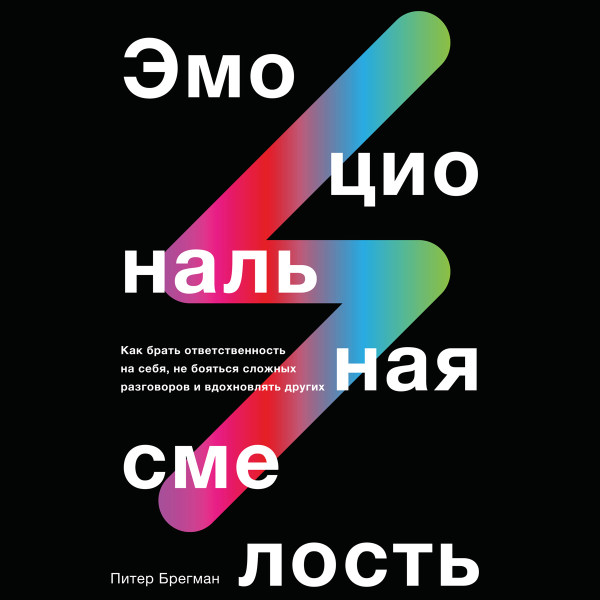 Эмоциональная смелость - Брегман Питер - Аудиокниги слушать онлайн бесплатно без регистрации | электронная библиотека knigi-audio.info
